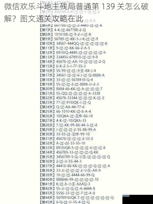 微信欢乐斗地主残局普通第 139 关怎么破解？图文通关攻略在此