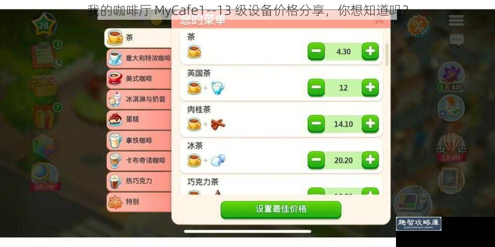 我的咖啡厅 MyCafe1--13 级设备价格分享，你想知道吗？