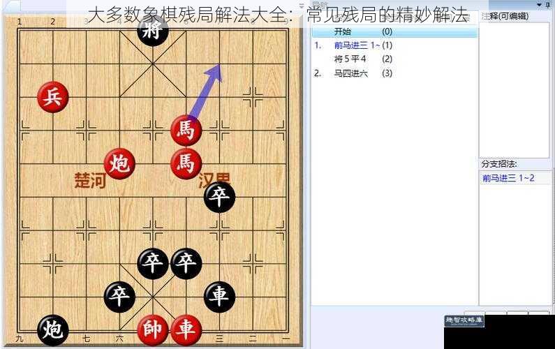 大多数象棋残局解法大全：常见残局的精妙解法