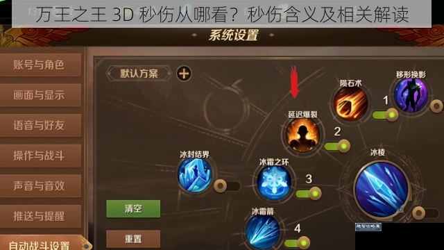 万王之王 3D 秒伤从哪看？秒伤含义及相关解读