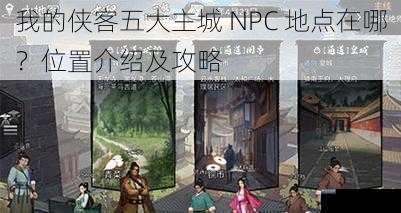 我的侠客五大主城 NPC 地点在哪？位置介绍及攻略