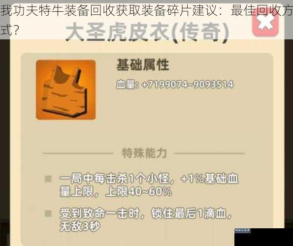 我功夫特牛装备回收获取装备碎片建议：最佳回收方式？