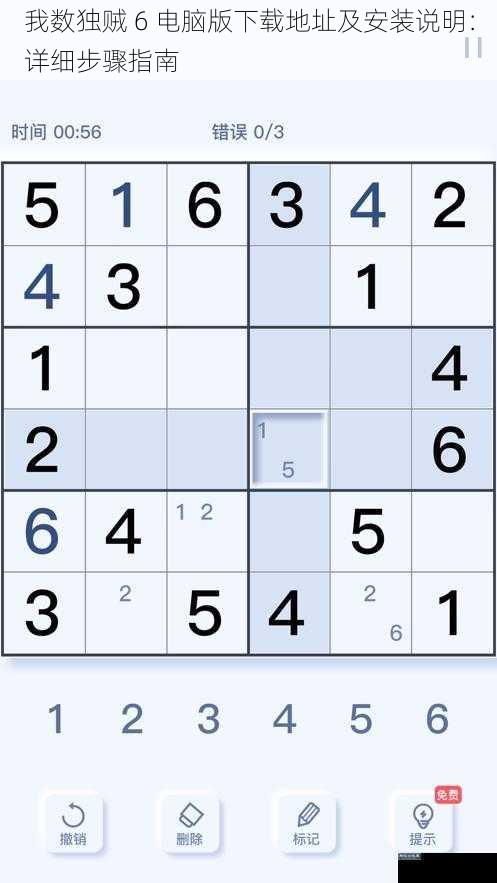 我数独贼 6 电脑版下载地址及安装说明：详细步骤指南