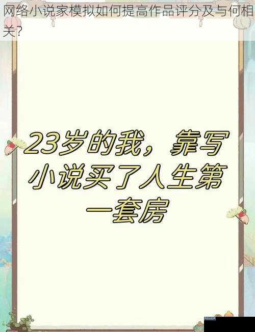 网络小说家模拟如何提高作品评分及与何相关？