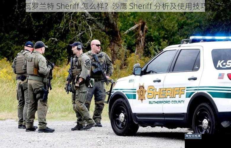 瓦罗兰特 Sheriff 怎么样？沙鹰 Sheriff 分析及使用技巧