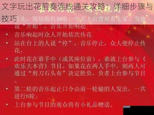 文字玩出花前奏连线通关攻略：详细步骤与技巧