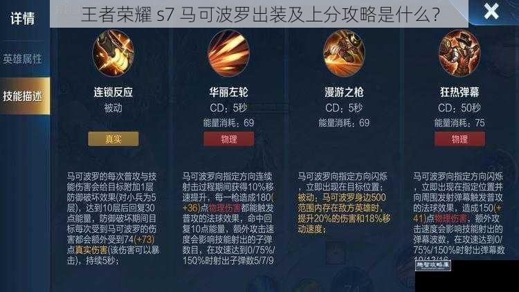 王者荣耀 s7 马可波罗出装及上分攻略是什么？