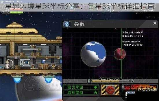 星界边境星球坐标分享：各星球坐标详细指南