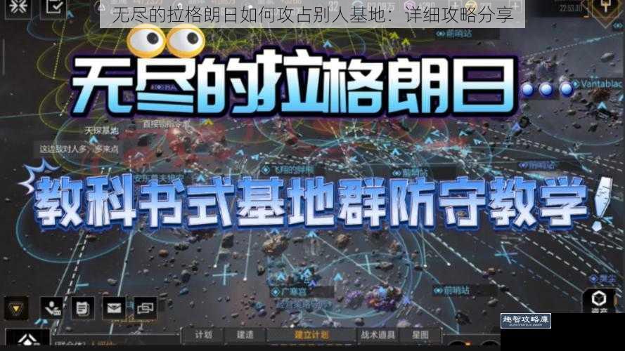 无尽的拉格朗日如何攻占别人基地：详细攻略分享