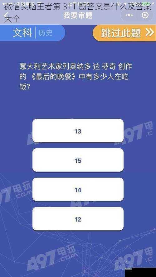 微信头脑王者第 311 题答案是什么及答案大全