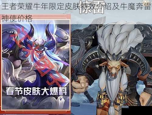 王者荣耀牛年限定皮肤特效介绍及牛魔奔雷神使价格