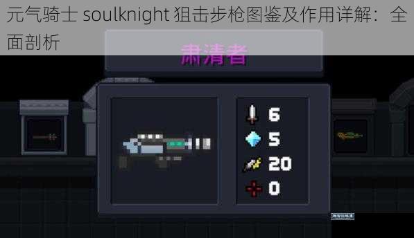 元气骑士 soulknight 狙击步枪图鉴及作用详解：全面剖析