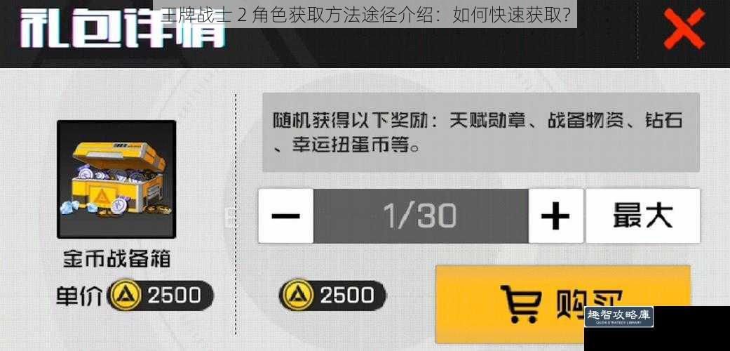 王牌战士 2 角色获取方法途径介绍：如何快速获取？