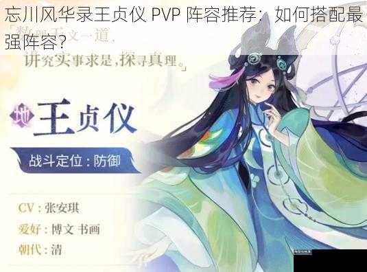 忘川风华录王贞仪 PVP 阵容推荐：如何搭配最强阵容？