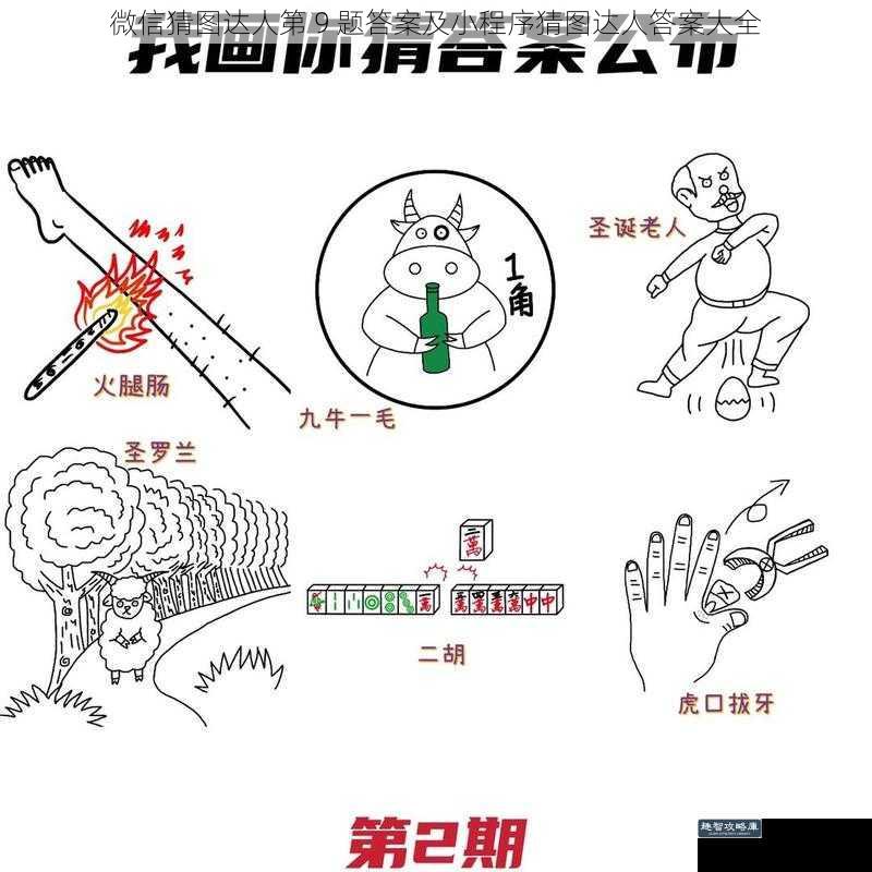 微信猜图达人第 9 题答案及小程序猜图达人答案大全