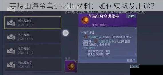 妄想山海金乌进化丹材料：如何获取及用途？