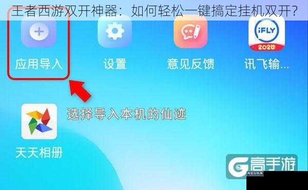 王者西游双开神器：如何轻松一键搞定挂机双开？