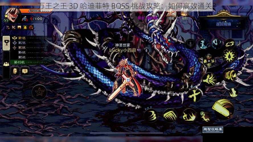 万王之王 3D 哈迪菲特 BOSS 挑战攻略：如何高效通关？