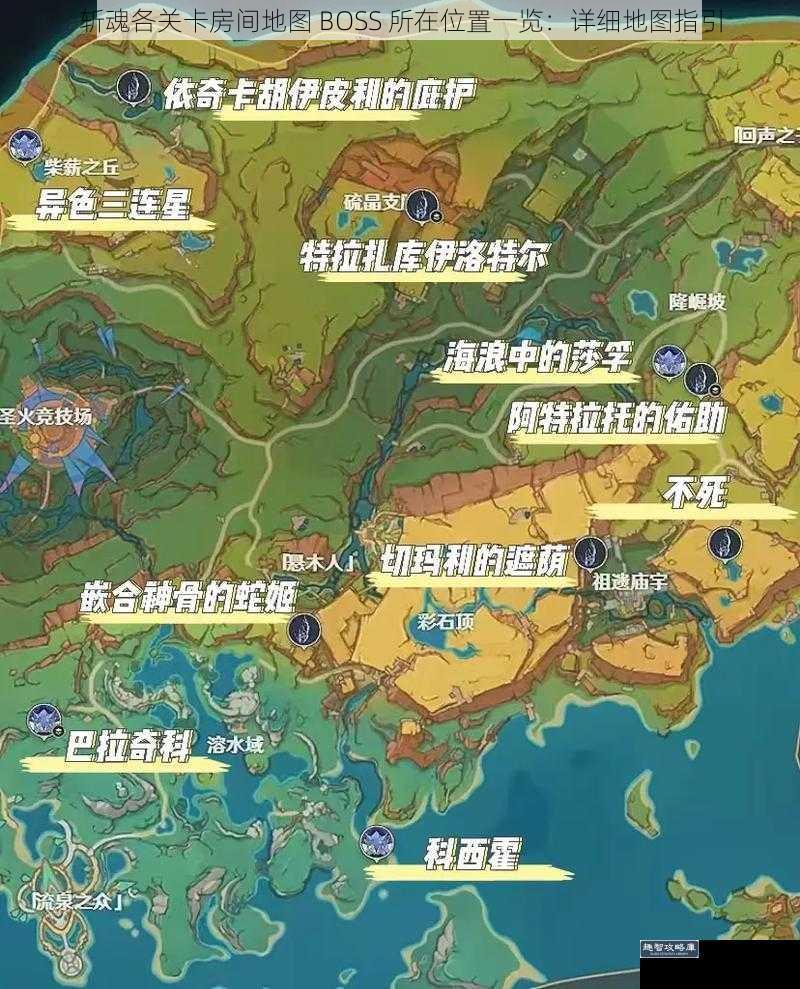 斩魂各关卡房间地图 BOSS 所在位置一览：详细地图指引