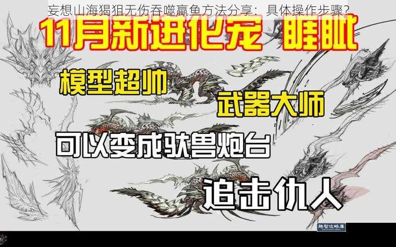 妄想山海猲狙无伤吞噬蠃鱼方法分享：具体操作步骤？