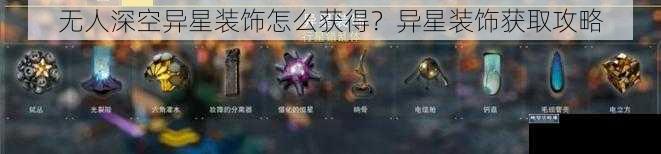 无人深空异星装饰怎么获得？异星装饰获取攻略