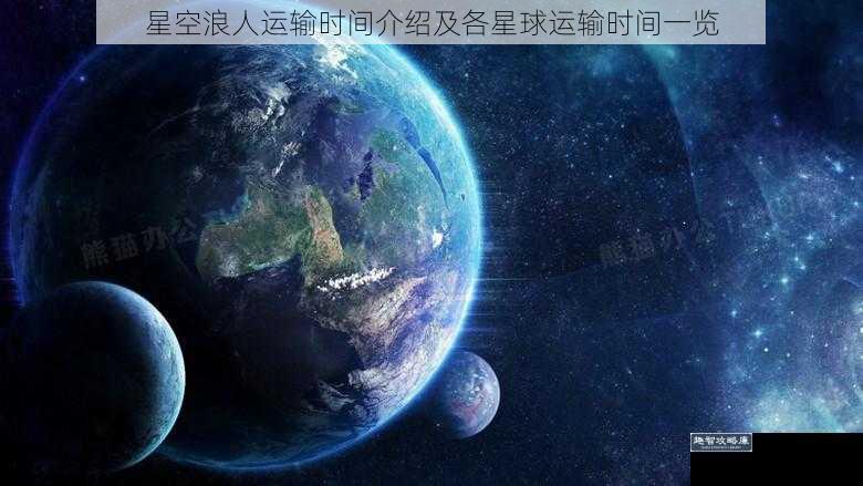 星空浪人运输时间介绍及各星球运输时间一览