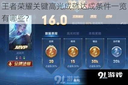 王者荣耀关键高光成就达成条件一览有哪些？