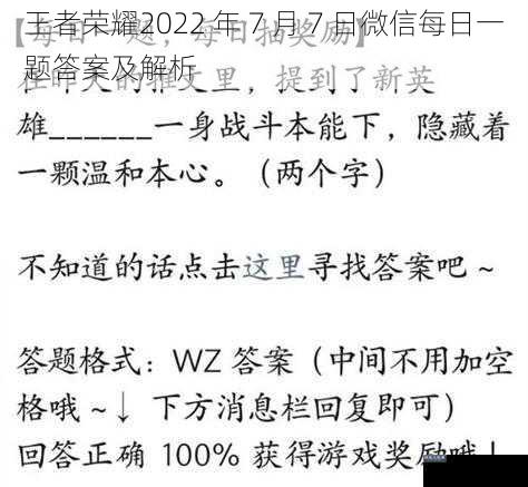 王者荣耀2022 年 7 月 7 日微信每日一题答案及解析