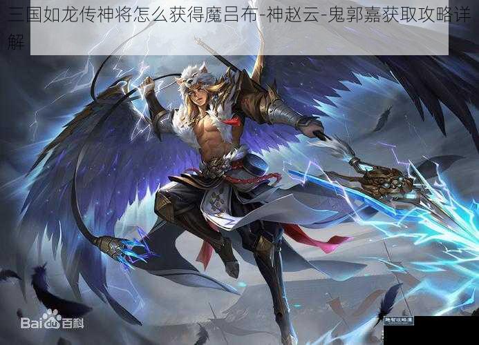 三国如龙传神将怎么获得魔吕布-神赵云-鬼郭嘉获取攻略详解