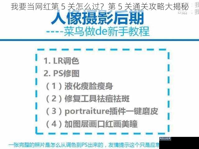 我要当网红第 5 关怎么过？第 5 关通关攻略大揭秘