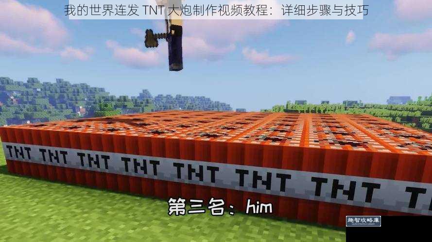 我的世界连发 TNT 大炮制作视频教程：详细步骤与技巧