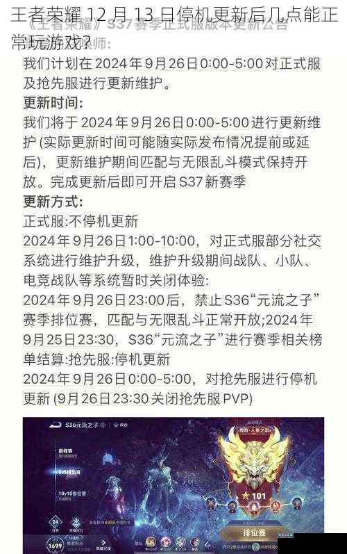 王者荣耀 12 月 13 日停机更新后几点能正常玩游戏？