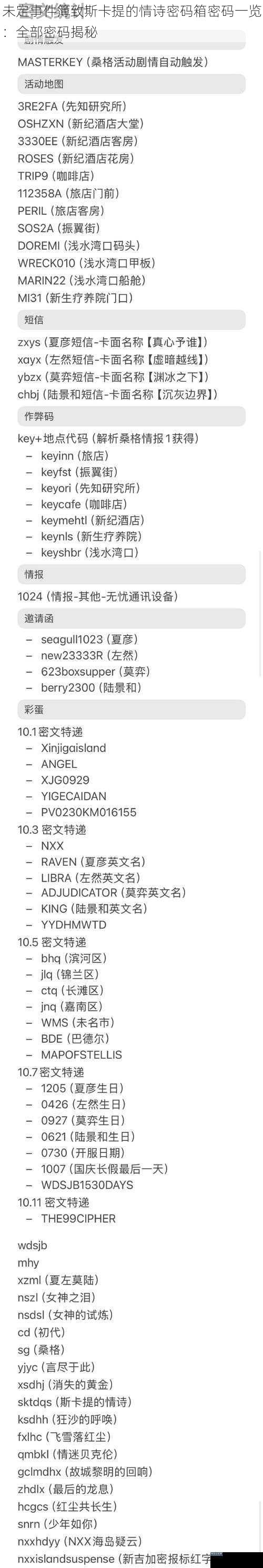 未定事件簿致斯卡提的情诗密码箱密码一览：全部密码揭秘