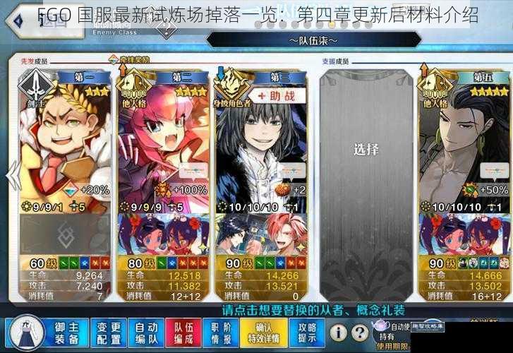 FGO 国服最新试炼场掉落一览：第四章更新后材料介绍