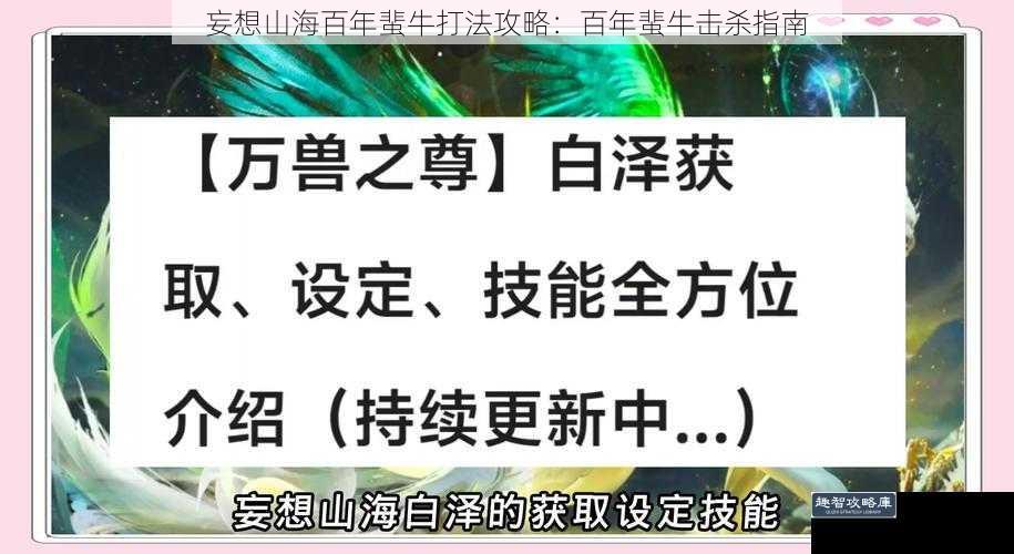 妄想山海百年蜚牛打法攻略：百年蜚牛击杀指南