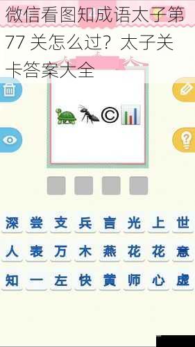 微信看图知成语太子第 77 关怎么过？太子关卡答案大全