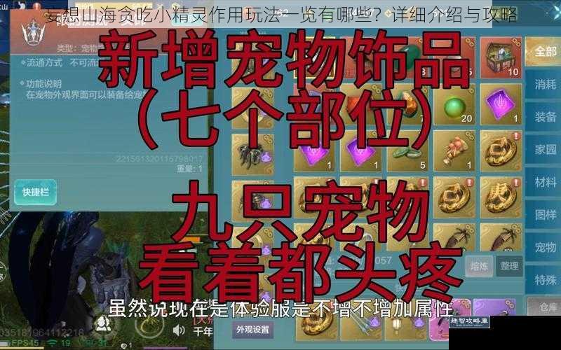 妄想山海贪吃小精灵作用玩法一览有哪些？详细介绍与攻略