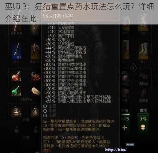 巫师 3：狂猎重置点药水玩法怎么玩？详细介绍在此