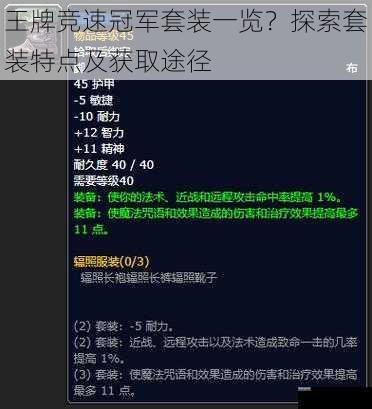 王牌竞速冠军套装一览？探索套装特点及获取途径