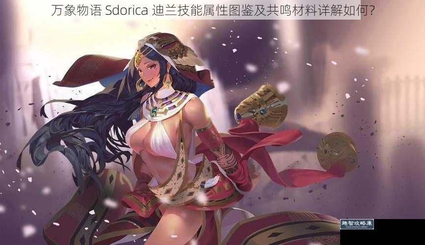 万象物语 Sdorica 迪兰技能属性图鉴及共鸣材料详解如何？