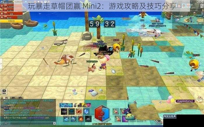 玩暴走草帽团赢 Mini2：游戏攻略及技巧分享