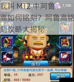 我叫 MT2 中阿鲁高如何铭刻？阿鲁高铭刻攻略大揭秘