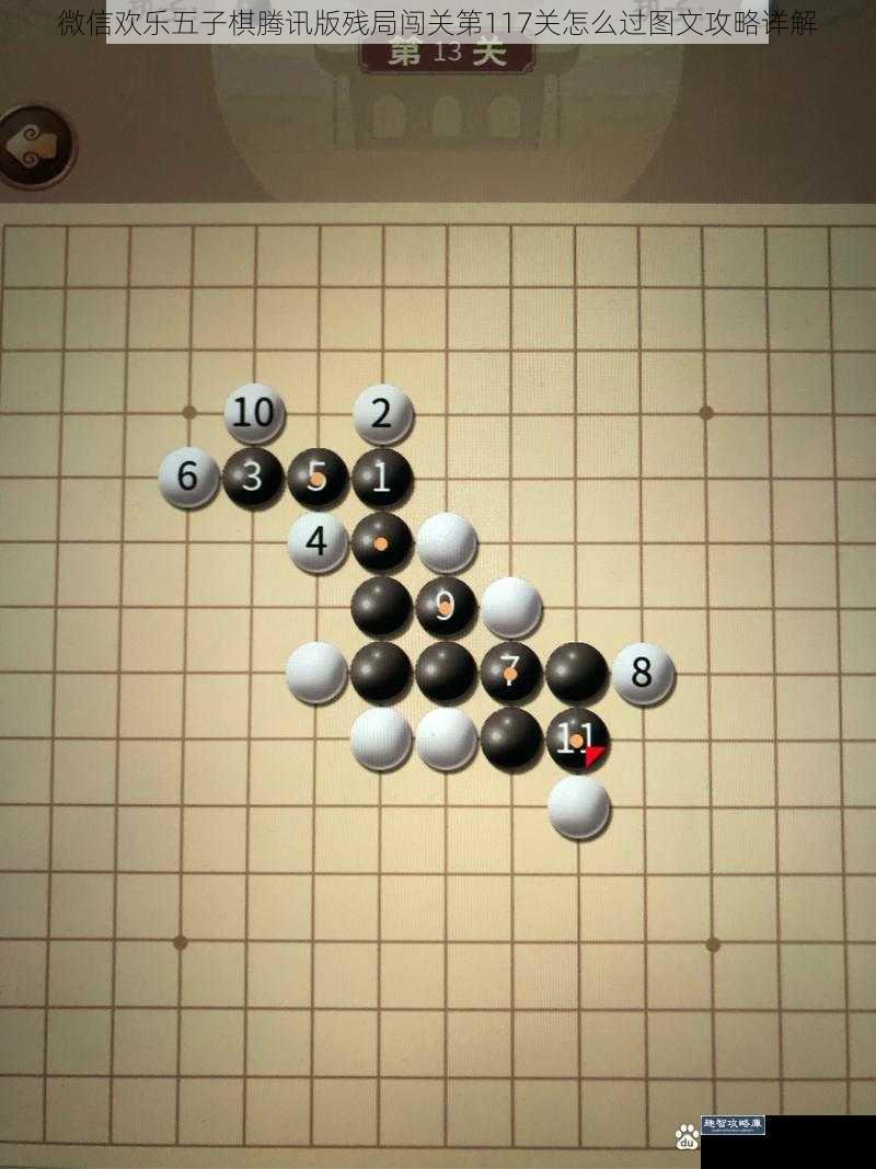 微信欢乐五子棋腾讯版残局闯关第117关怎么过图文攻略详解