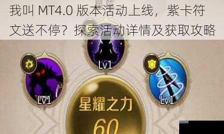 我叫 MT4.0 版本活动上线，紫卡符文送不停？探索活动详情及获取攻略