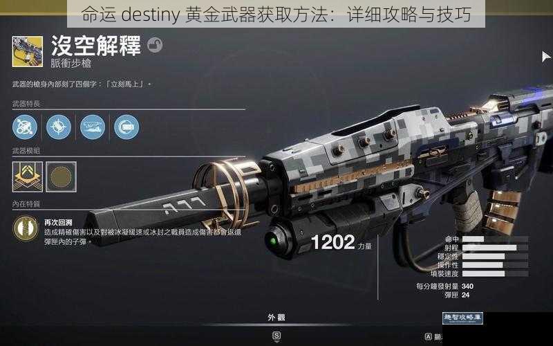 命运 destiny 黄金武器获取方法：详细攻略与技巧