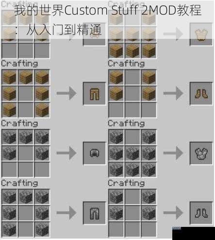 我的世界Custom Stuff 2MOD教程：从入门到精通