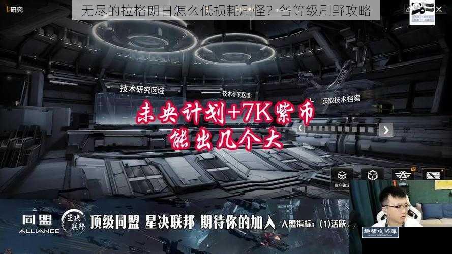 无尽的拉格朗日怎么低损耗刷怪？各等级刷野攻略