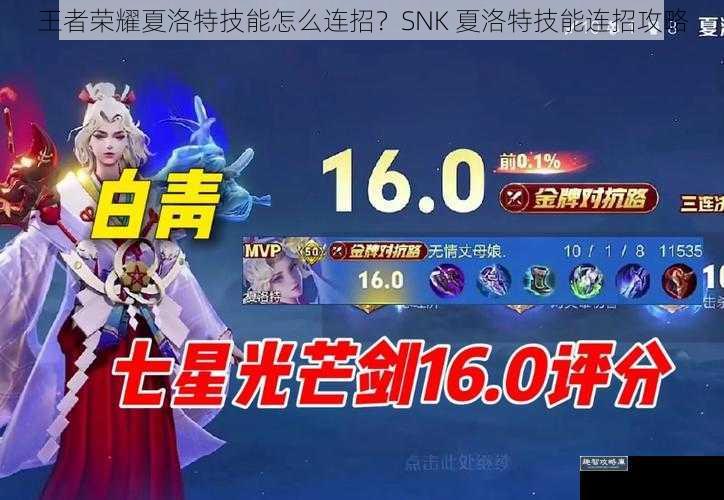 王者荣耀夏洛特技能怎么连招？SNK 夏洛特技能连招攻略