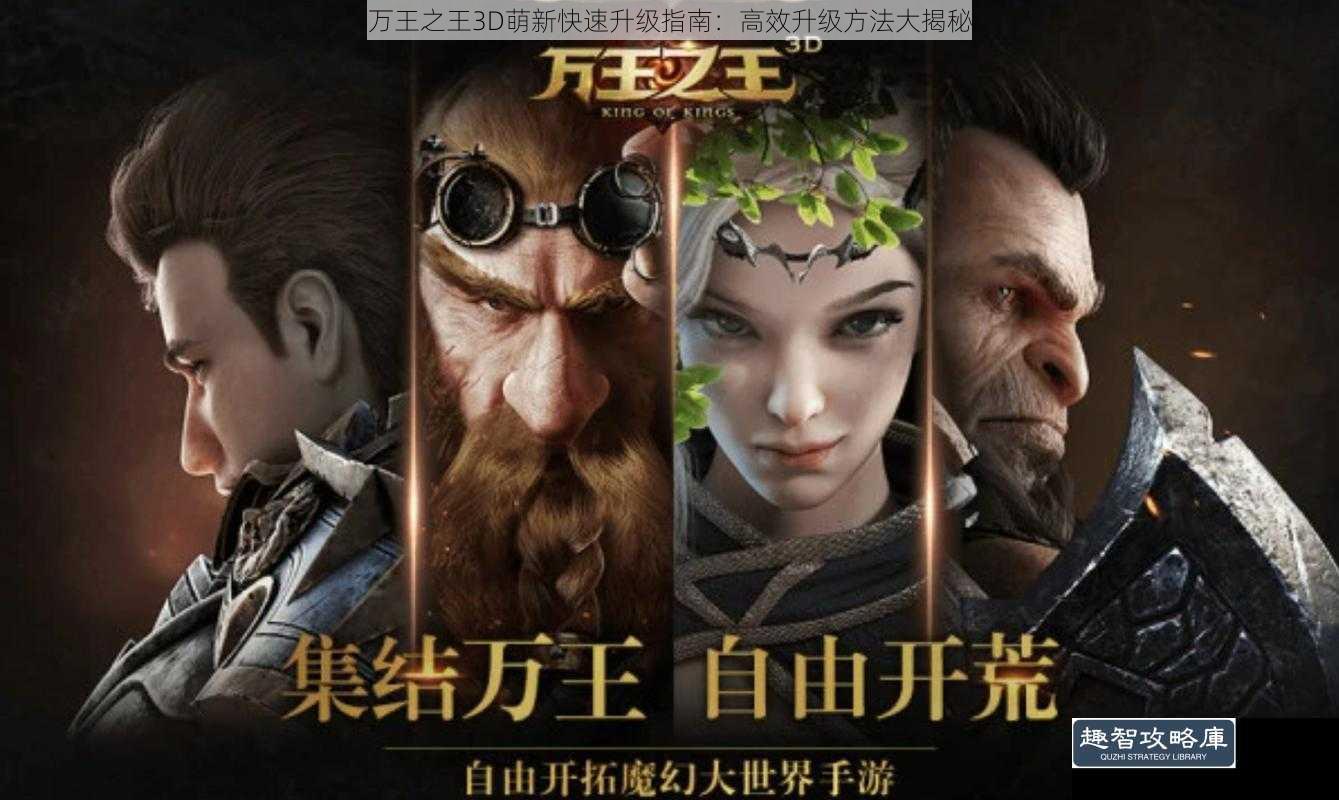 万王之王3D萌新快速升级指南：高效升级方法大揭秘