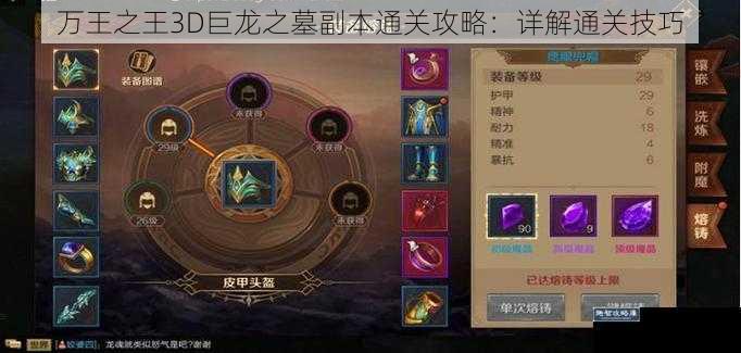 万王之王3D巨龙之墓副本通关攻略：详解通关技巧